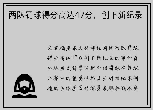 两队罚球得分高达47分，创下新纪录