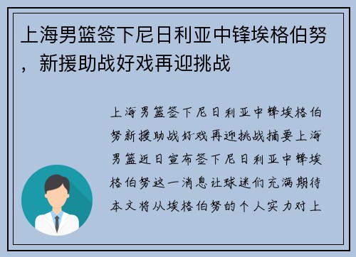上海男篮签下尼日利亚中锋埃格伯努，新援助战好戏再迎挑战