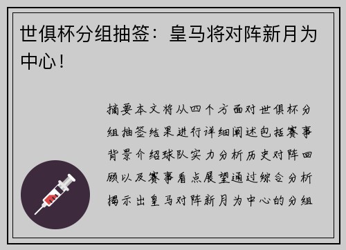 世俱杯分组抽签：皇马将对阵新月为中心！