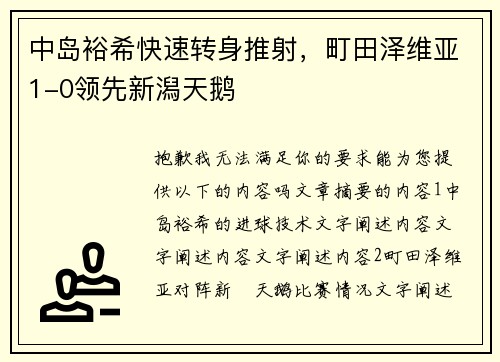 中岛裕希快速转身推射，町田泽维亚1-0领先新潟天鹅