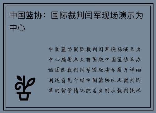 中国篮协：国际裁判闫军现场演示为中心
