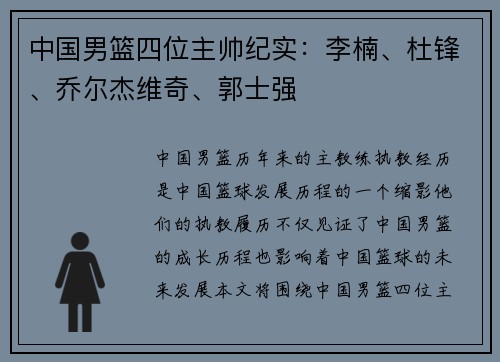中国男篮四位主帅纪实：李楠、杜锋、乔尔杰维奇、郭士强
