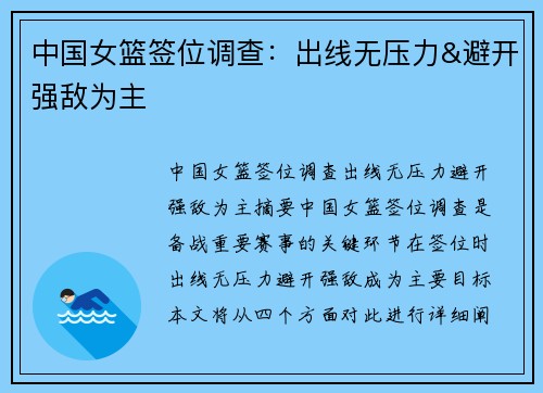 中国女篮签位调查：出线无压力&避开强敌为主