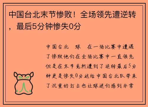 中国台北末节惨败！全场领先遭逆转，最后5分钟惨失0分