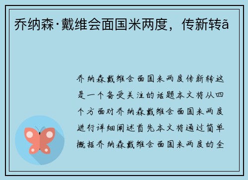 乔纳森·戴维会面国米两度，传新转。