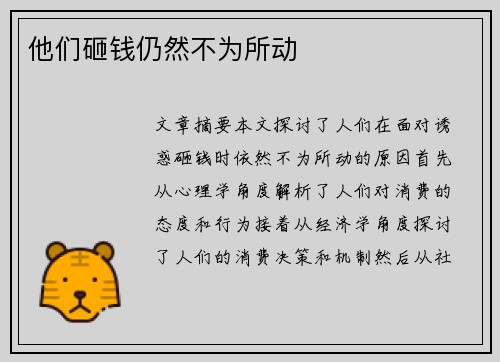 他们砸钱仍然不为所动