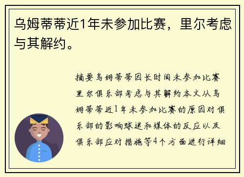 乌姆蒂蒂近1年未参加比赛，里尔考虑与其解约。