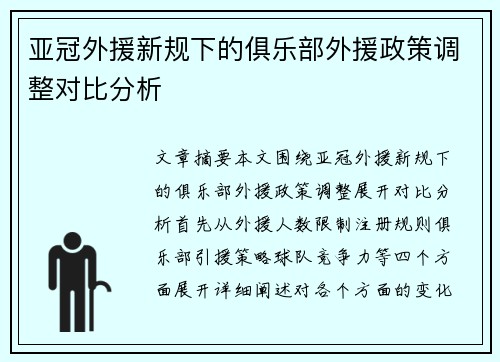 亚冠外援新规下的俱乐部外援政策调整对比分析