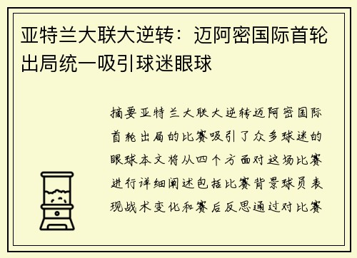 亚特兰大联大逆转：迈阿密国际首轮出局统一吸引球迷眼球