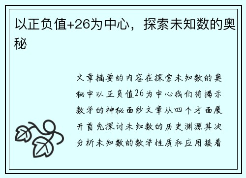 以正负值+26为中心，探索未知数的奥秘