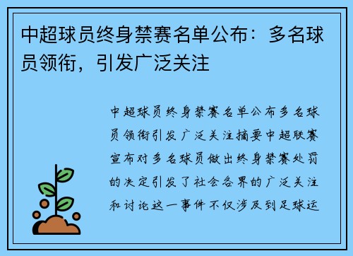 中超球员终身禁赛名单公布：多名球员领衔，引发广泛关注