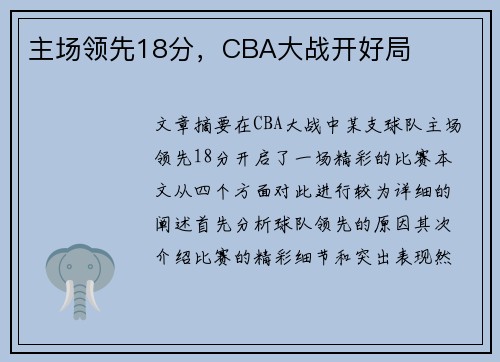 主场领先18分，CBA大战开好局