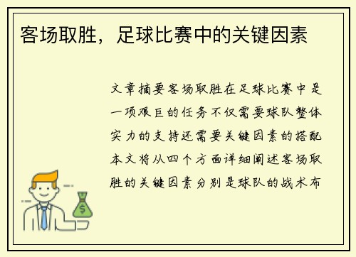 客场取胜，足球比赛中的关键因素