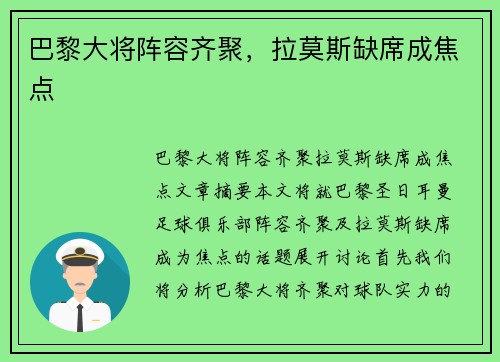 巴黎大将阵容齐聚，拉莫斯缺席成焦点