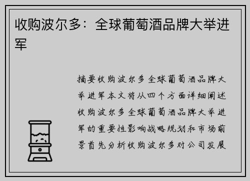 收购波尔多：全球葡萄酒品牌大举进军
