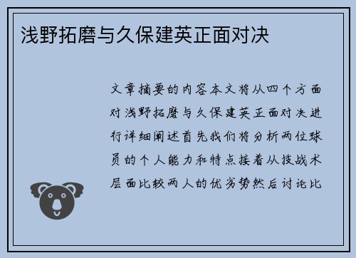 浅野拓磨与久保建英正面对决